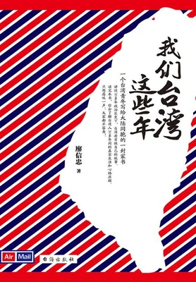 我们台湾这些年（实体版全本） 封面