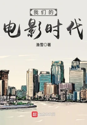 我们的电影时代（校对版全本） 封面