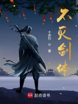 不灭剑体（校对版全本） 封面