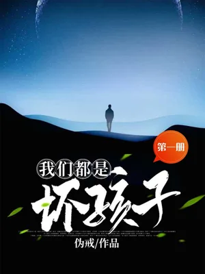 我们都是坏孩子(那些年混过的兄弟)（校对版全本） 封面