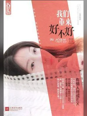 我们重来好不好(实体版全本) 封面