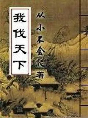 我伐天下（校对版全本） 封面