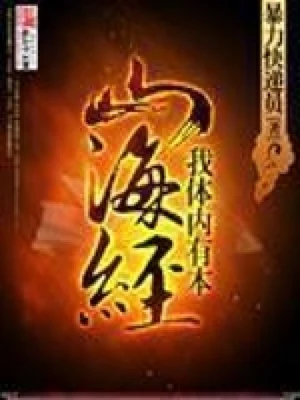 我体内有本山海经（校对版全本） 封面