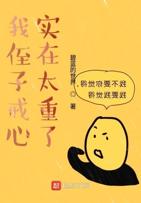 我侄子戒心实在太重了（校对版全本） 封面