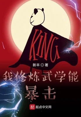 我修炼武学能暴击(校对版全本) 封面