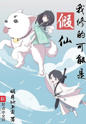我修的可能是假仙(校对版全本) 封面