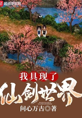 我具现了仙剑世界(校对版全本) 封面