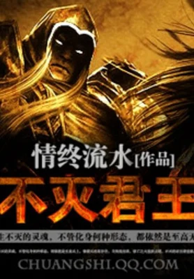 不灭君王（校对版全本） 封面