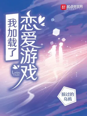 我加载了恋爱游戏（校对版全本） 封面