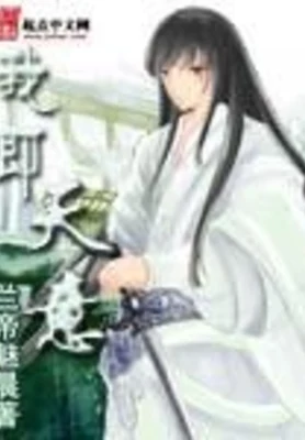 我即天意（校对版全本） 封面