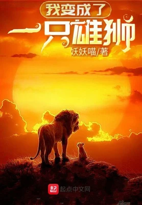 我变成了一只雄狮（校对版全本） 封面