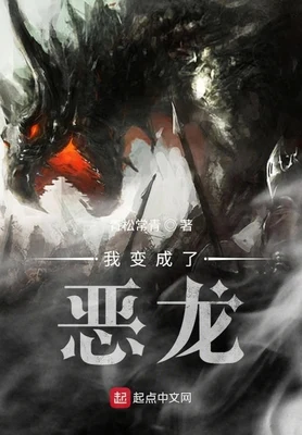 我变成了恶龙（校对版全本） 封面
