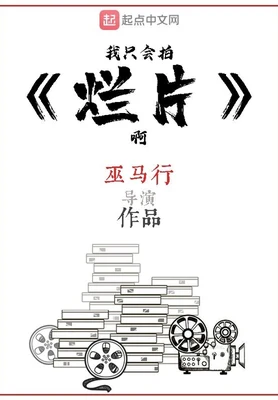 我只会拍烂片啊（校对版全本） 封面