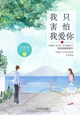 我只害怕我爱你（实体版全本） 封面