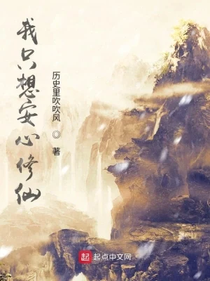 我只想安心修仙(校对版全本) 封面