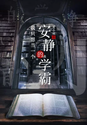 我只想当一个安静的学霸(校对版全本) 封面