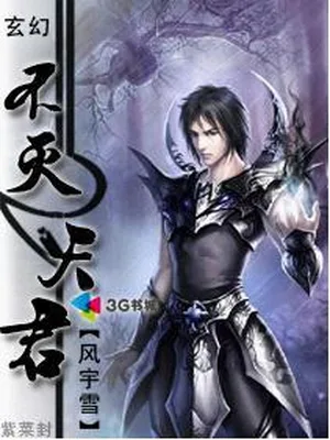 不灭天君（校对版全本） 封面