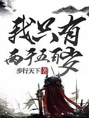 我只有两千五百岁(校对版全本) 封面