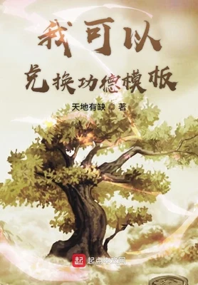 我可以兑换功德模板(校对版全本) 封面