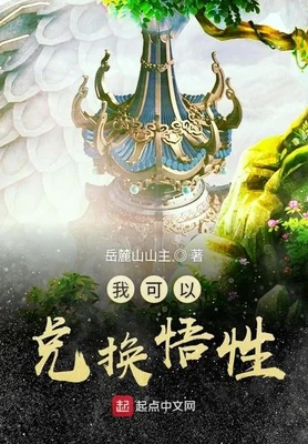 我可以兑换悟性(校对版全本) 封面