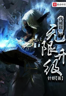 我可以无限升级(校对版全本) 封面