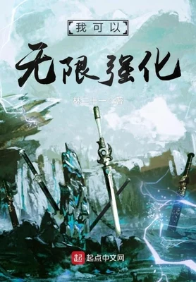 我可以无限强化(校对版全本) 封面
