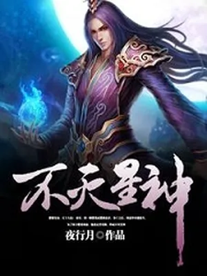 不灭星神（校对版全本） 封面