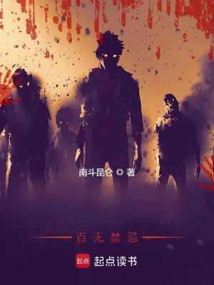 我命超硬，百无禁忌(猛鬼收容所)（校对版全本） 封面