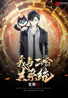 我和二哈共系统（校对版全本） 封面