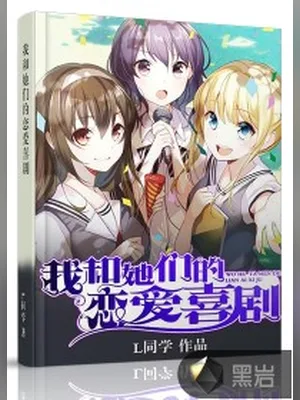 我和她的恋爱喜剧（校对版全本） 封面