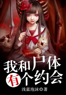 我和尸体有个约会（校对版全本） 封面