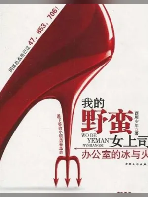 我和美女上司（校对版全本） 封面