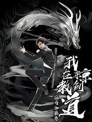 我在东京教剑道（校对版全本） 封面
