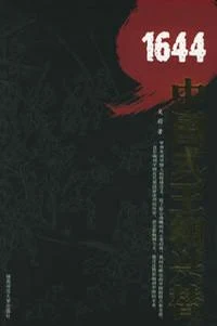 1644：中国式王朝兴替（实体版全本） 封面