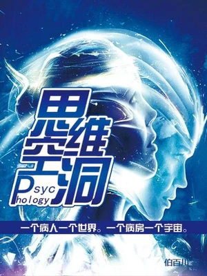 Psychology 思维空洞（校对版全本） 封面