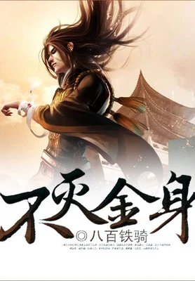 不灭金身(校对版全本) 封面