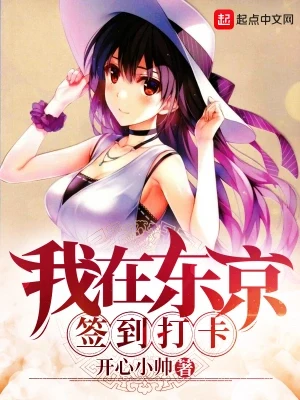 我在东京签到打卡（校对版全本） 封面