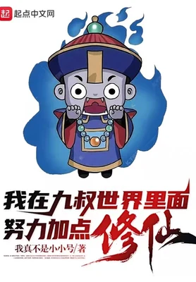 我在九叔世界里面努力加点修仙!(校对版全本) 封面