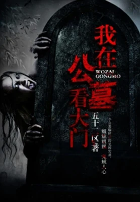 我在公墓看大门（校对版全本） 封面