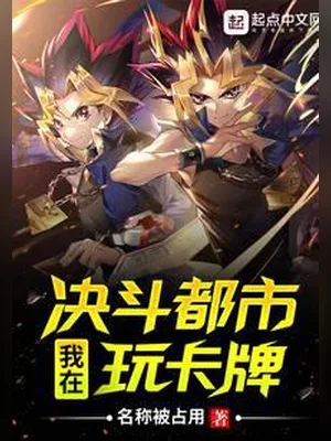 我在决斗都市玩卡牌（校对版全本） 封面