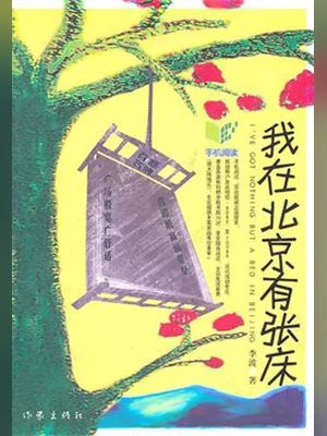 我在北京有张床（实体版全本） 封面