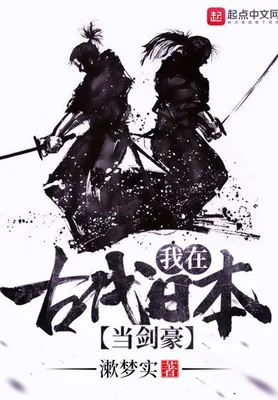 我在古代日本当剑豪(校对版全本) 封面
