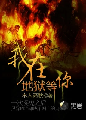 我在地狱等你（校对版全本） 封面
