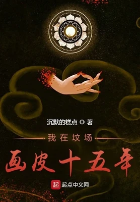 我在坟场画皮十五年（校对版全本） 封面
