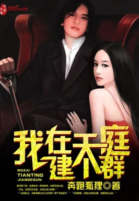 我在天庭建个群（校对版全本） 封面
