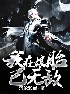 我在娘胎已无敌（校对版全本） 封面