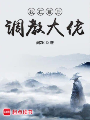我在幕后调教大佬(校对版全本) 封面