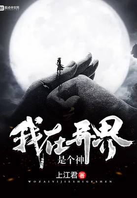我在异界是个神（校对版全本） 封面