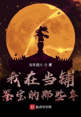 我在当铺鉴宝的那些年（校对版全本） 封面