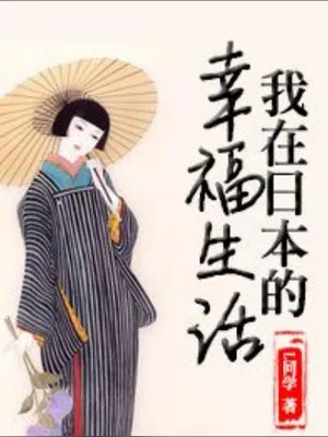 我在日本的幸福生活（校对版全本） 封面